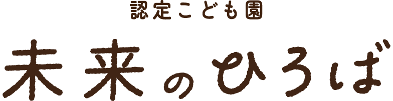 認定こども園 未来のひろば